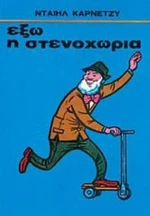Έξω η στενοχώρια