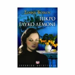 Πικρό γλυκό λεμόνι, Μυθιστόρημα