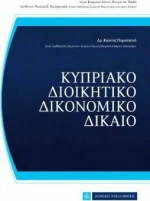 Κυπριακό Διοικητικό Δικονομικό Δίκαιο