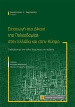 ΕΙΣΑΓΩΓΗ ΣΤΟ ΔΙΚΑΙΟ ΤΗΣ ΠΟΛΕΟΔΟΜΙΑΣ ΣΤΗΝ ΕΛΛΑΔΑ ΚΑΙ ΣΤΗΝ ΚΥΠΡΟ