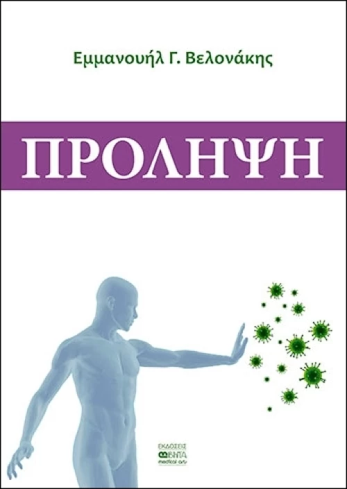 Πρόληψη