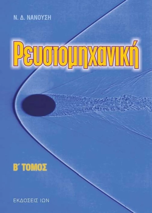 Ρευστομηχανική