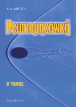 Ρευστομηχανική