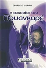 Η "εικασία" του Πουανκαρέ