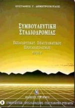 Συμβουλευτική, προσανατολισμός