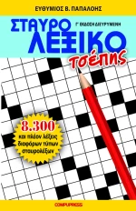 ΣΤΑΥΡΟΛΕΞΙΚΟ ΤΣΕΠΗΣ