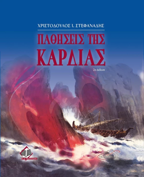 Παθήσεις της Καρδιάς, 2η Έκδοση