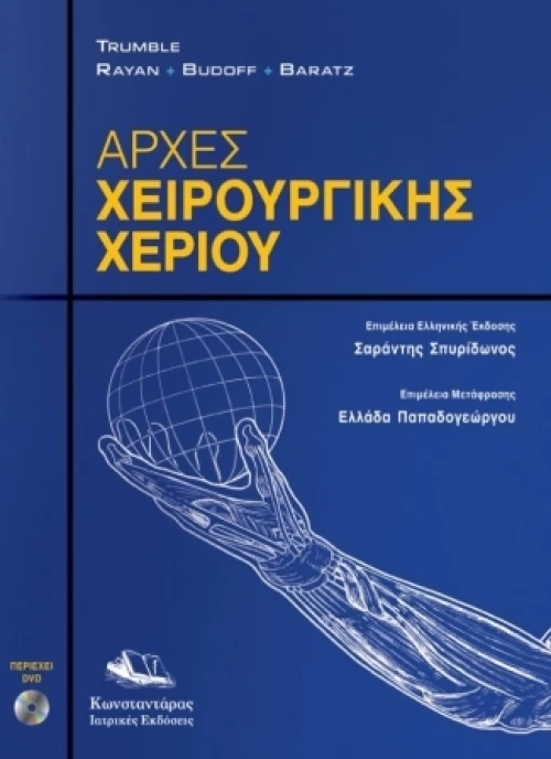 Αρχές Χειρουργικής Χεριού