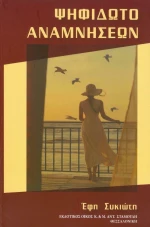 Ψηφιδωτό αναμνήσεων