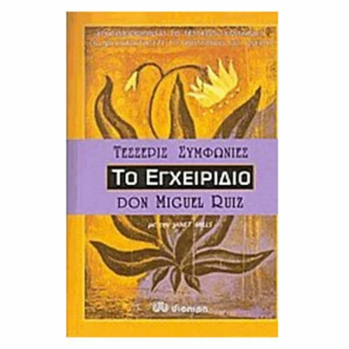 Οι τέσσερις συμφωνίες, Το εγχειρίδιο