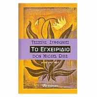 Οι τέσσερις συμφωνίες, Το εγχειρίδιο