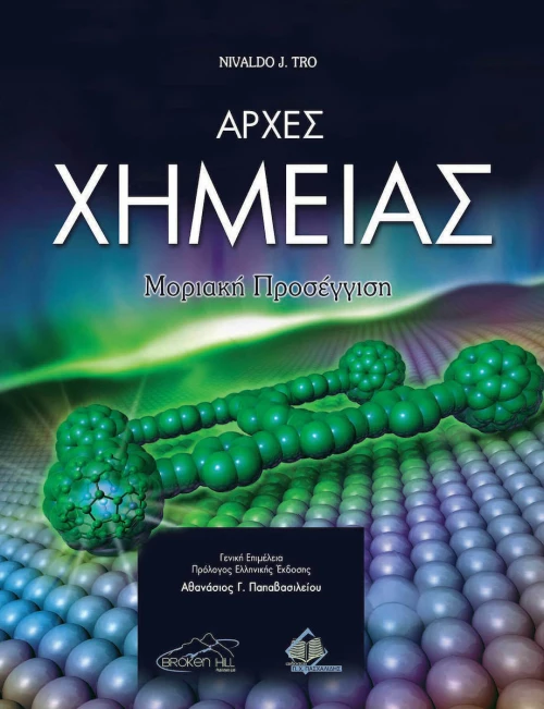 Αρχές Χημείας