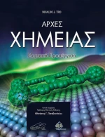 Αρχές Χημείας