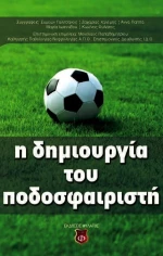 Η δημιουργία του ποδοσφαιριστή