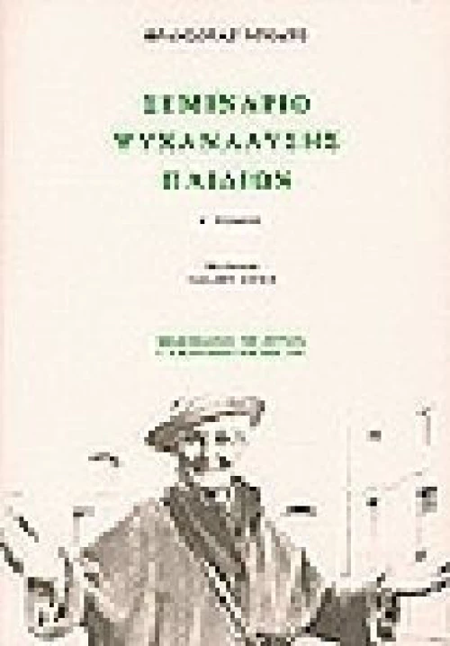 Σεμινάριο ψυχανάλυσης παιδιών