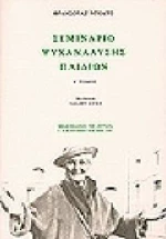Σεμινάριο ψυχανάλυσης παιδιών