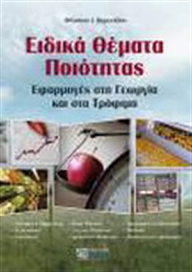 Ειδικά θέματα ποιότητας, Εφαρμογές στη γεωργία και στα τρόφιμα