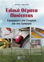 Ειδικά θέματα ποιότητας, Εφαρμογές στη γεωργία και στα τρόφιμα