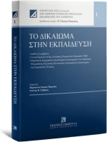 Το Δικαίωμα στην Εκπαίδευση