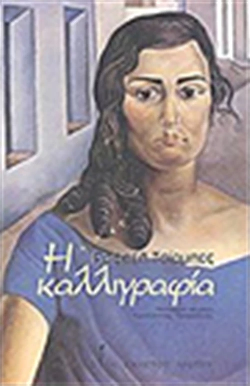 Η Καλλιγραφία