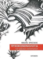 Ψυχοκοινωνιολογία των μαζικών επικοινωνιών