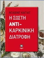 Η σωστή αντικαρκινική διατροφή