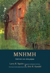 Μνήμη, Από τον νου στα μόρια