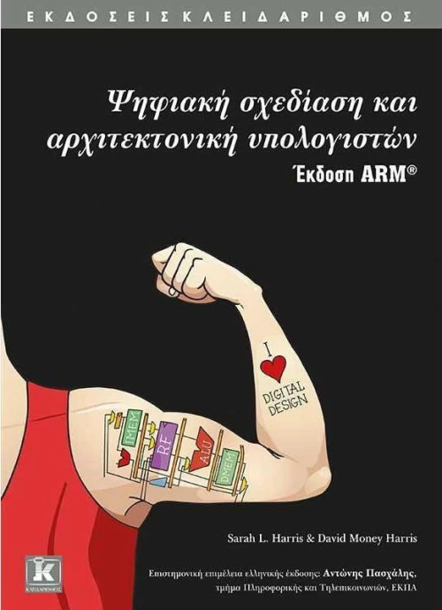 ΨΗΦΙΑΚΗ ΣΧΕΔΙΑΣΗ ΚΑΙ ΑΡΧΙΤΕΚΤΟΝΙΚΗ ΥΠΟΛΟΓΙΣΤΩΝ