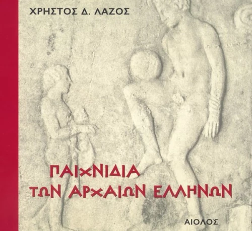 Παιχνίδια των αρχαίων Ελλήνων