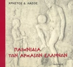 Παιχνίδια των αρχαίων Ελλήνων