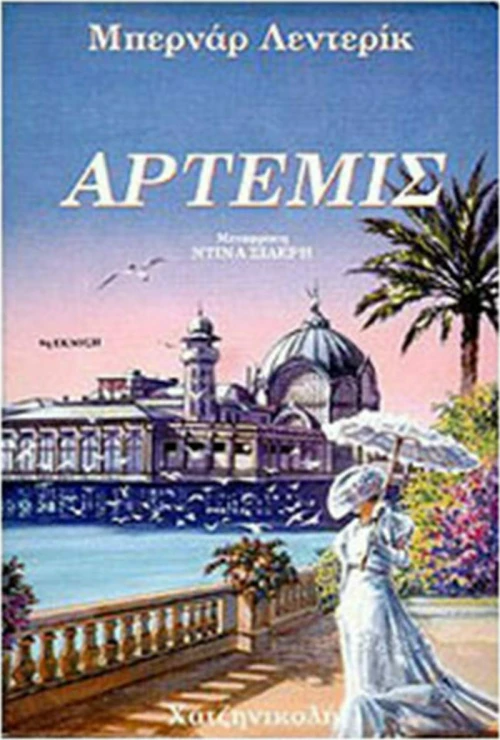 Άρτεμη
