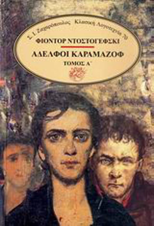 Αδελφοί Καραμαζόφ, Α' Τόμος