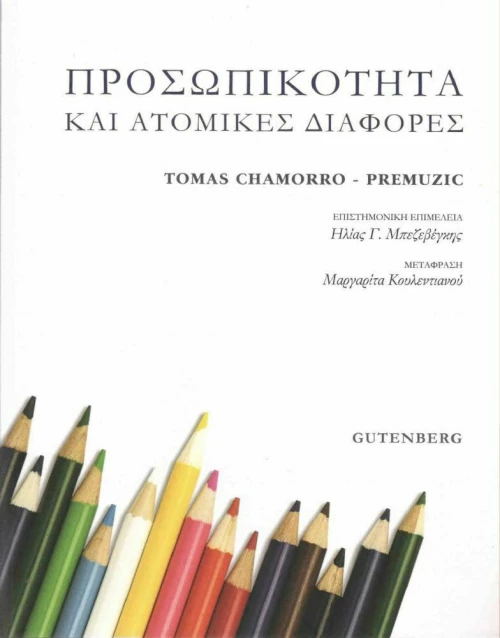 Προσωπικότητα και ατομικές διαφορές