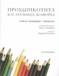 Προσωπικότητα και ατομικές διαφορές