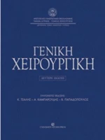 Γενική χειρουργική