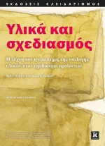 ΥΛΙΚΑ ΚΑΙ ΣΧΕΔΙΑΣΜΟΣ, 3η Έκδοση