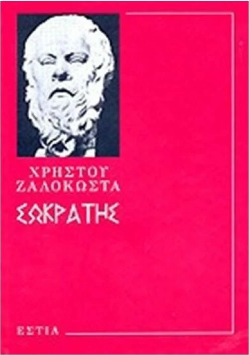 Σωκράτης, Ο προφήτης της αρχαιότητας