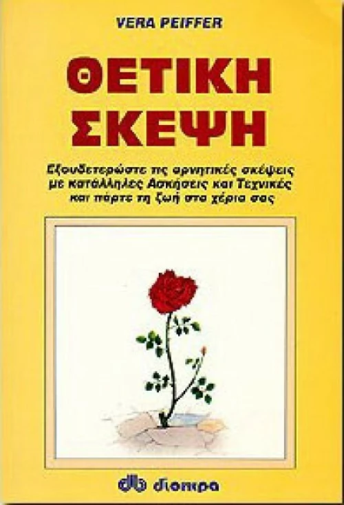 Θετική σκέψη