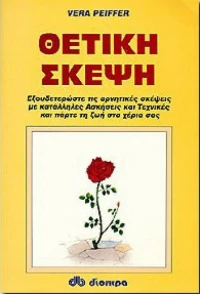 Θετική σκέψη