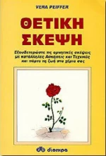 Θετική σκέψη