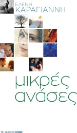 Μικρές ανάσες