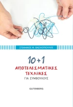 10+1 Αποτελεσματικές Τεχνικές , Για Συμβούλους
