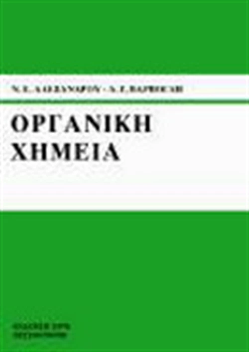 ΟΡΓΑΝΙΚΗ ΧΗΜΕΙΑ