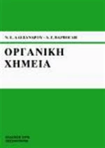 ΟΡΓΑΝΙΚΗ ΧΗΜΕΙΑ