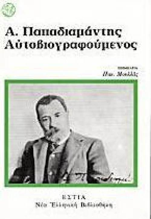 Α. Παπαδιαμάντης αυτοβιογραφούμενος