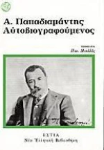 Α. Παπαδιαμάντης αυτοβιογραφούμενος