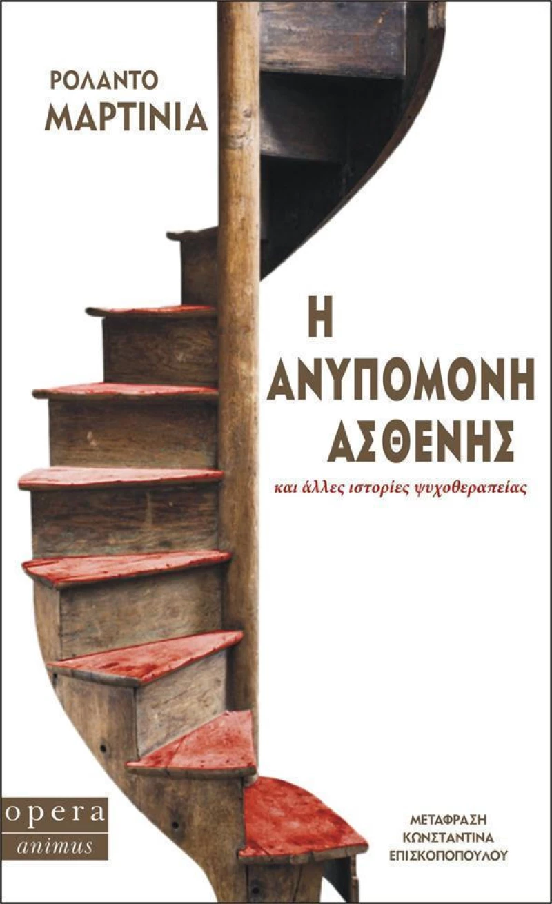 Η ανυπόμονη ασθενής, Και άλλες ιστορίες ψυχοθεραπείας