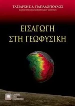 Εισαγωγή στη γεωφυσική