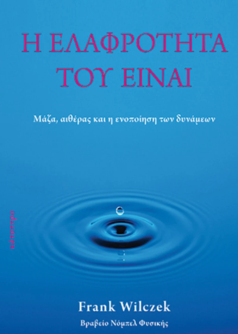 Η ελαφρότητα του είναι, Μάζα, αιθέρας και η ενοποίηση των δυνάμεων