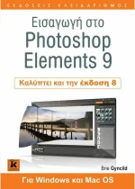Εισαγωγή στο Photoshop Elements 9, Για Windows και Mac OS: Καλύπτει και την έκδοση 8